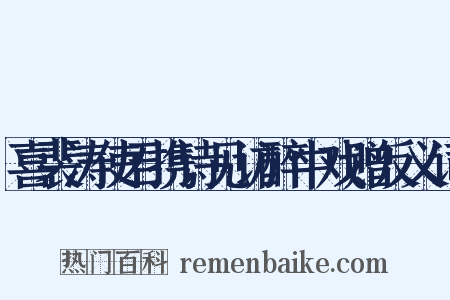 喜裴涛使君携诗见访醉中戏赠反义词是什么意思的图片